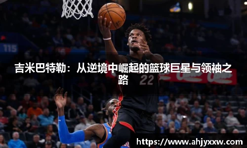 吉米巴特勒：从逆境中崛起的篮球巨星与领袖之路