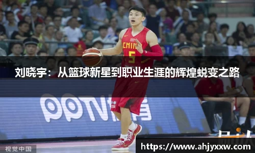 刘晓宇：从篮球新星到职业生涯的辉煌蜕变之路
