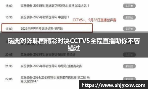 瑞典对阵韩国精彩对决CCTV5全程直播助你不容错过