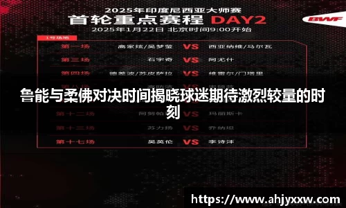 鲁能与柔佛对决时间揭晓球迷期待激烈较量的时刻