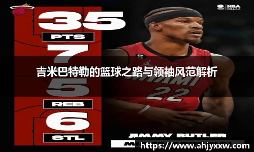 吉米巴特勒的篮球之路与领袖风范解析