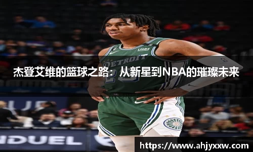 杰登艾维的篮球之路：从新星到NBA的璀璨未来