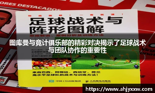 图库曼与竟计俱乐部的精彩对决揭示了足球战术与团队协作的重要性