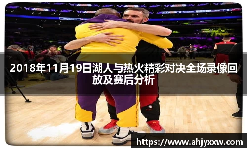 2018年11月19日湖人与热火精彩对决全场录像回放及赛后分析