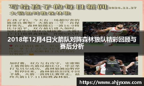 2018年12月4日火箭队对阵森林狼队精彩回顾与赛后分析