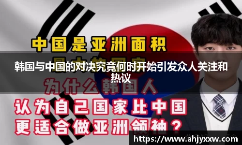韩国与中国的对决究竟何时开始引发众人关注和热议