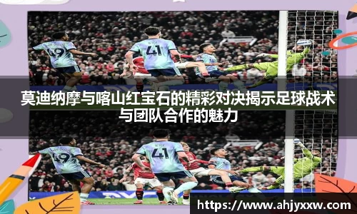 莫迪纳摩与喀山红宝石的精彩对决揭示足球战术与团队合作的魅力