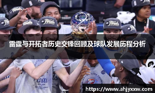 雷霆与开拓者历史交锋回顾及球队发展历程分析
