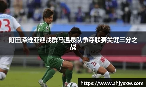 町田泽维亚迎战群马温泉队争夺联赛关键三分之战