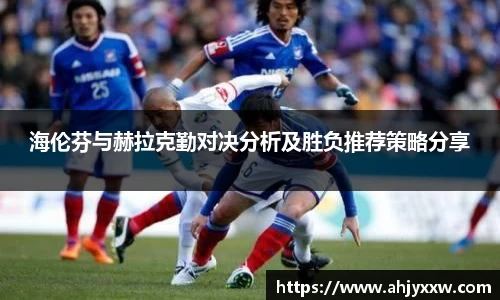 海伦芬与赫拉克勤对决分析及胜负推荐策略分享