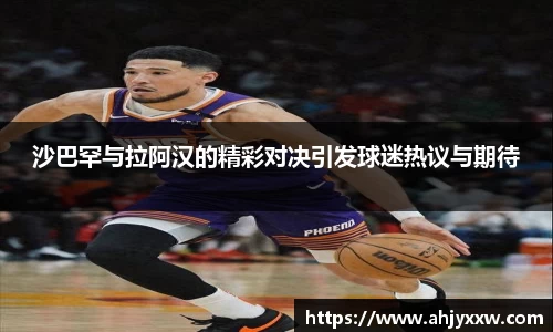 沙巴罕与拉阿汉的精彩对决引发球迷热议与期待
