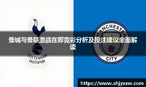 曼城与曼联激战在即竞彩分析及投注建议全面解读