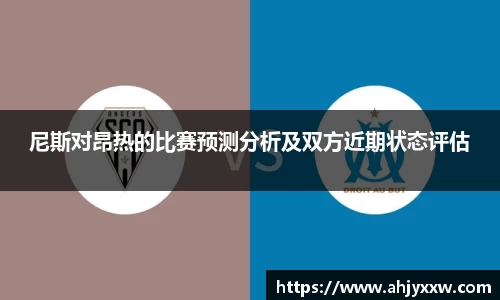 尼斯对昂热的比赛预测分析及双方近期状态评估